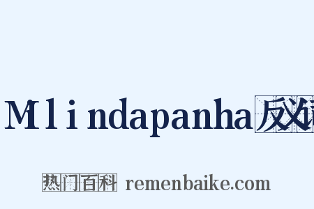 Milindapanha反义词是什么意思的图片